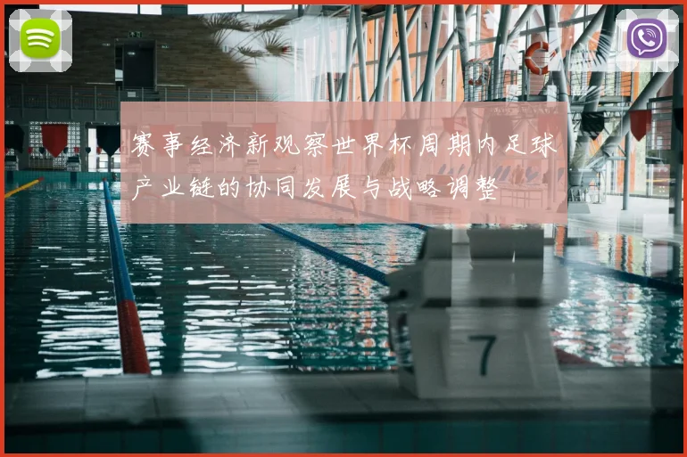 赛事经济新观察世界杯周期内足球产业链的协同发展与战略调整