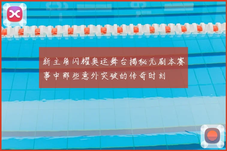 新主角闪耀奥运舞台揭秘无剧本赛事中那些意外突破的传奇时刻