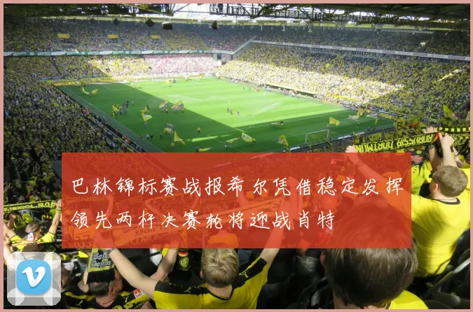 巴林锦标赛战报希尔凭借稳定发挥领先两杆决赛轮将迎战肖特