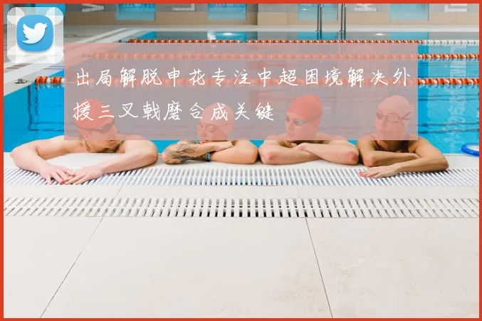 出局解脱申花专注中超困境解决外援三叉戟磨合成关键