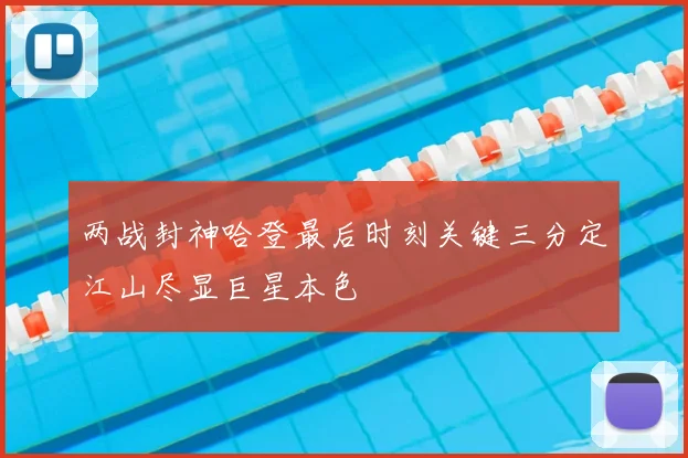 两战封神哈登最后时刻关键三分定江山尽显巨星本色