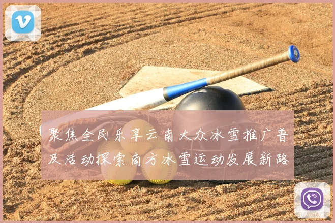 聚焦全民乐享云南大众冰雪推广普及活动探索南方冰雪运动发展新路径