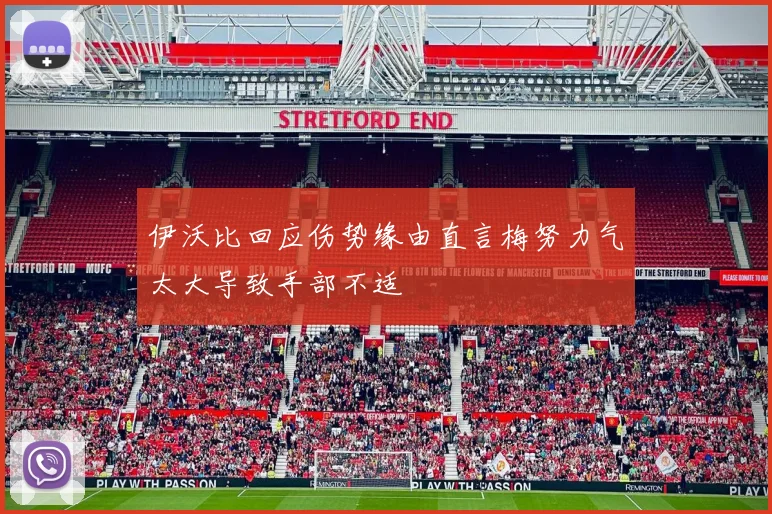 伊沃比回应伤势缘由直言梅努力气太大导致手部不适