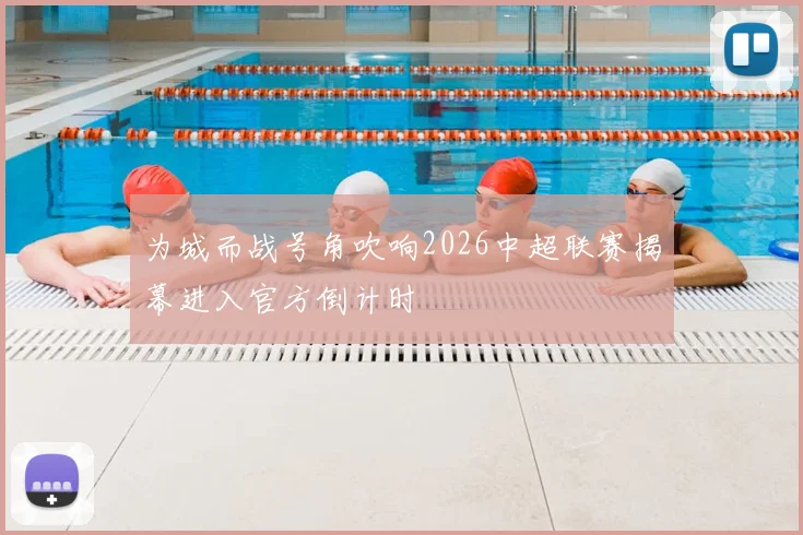 为城而战号角吹响2026中超联赛揭幕进入官方倒计时