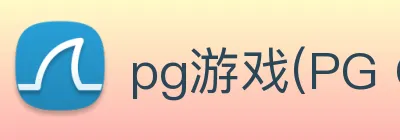 pg游戏(PG GAMES)官方授权数字信息中心 Logo